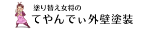 塗り替え女将のてやんでぃ外壁塗装