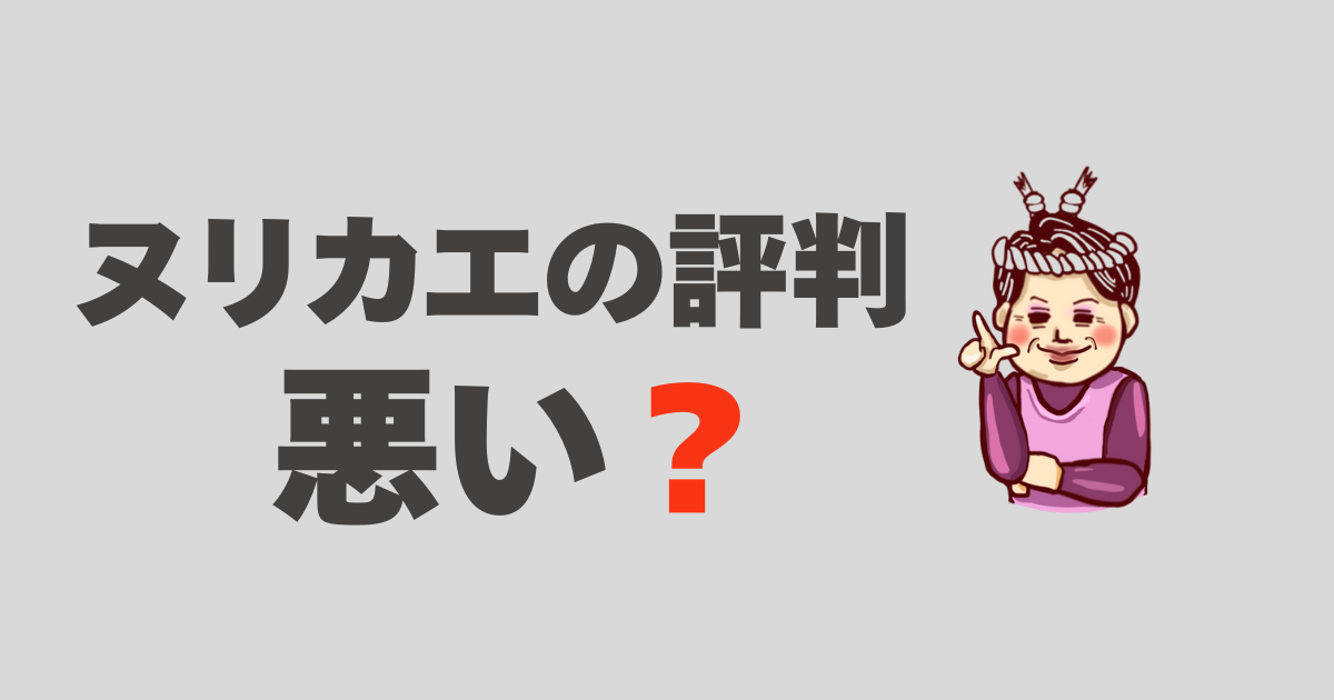 ヌリカエの評判は悪いのか、実際の相談内容をもとに解説する記事のアイキャッチ画像