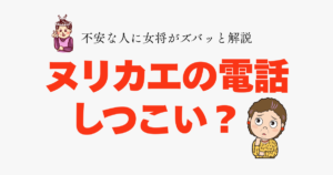 ヌリカエの電話はしつこいのか、評判と対処法を解説した記事のアイキャッチ画像