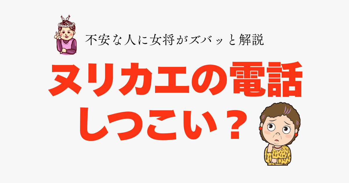 ヌリカエの電話はしつこいのか、評判と対処法を解説した記事のアイキャッチ画像