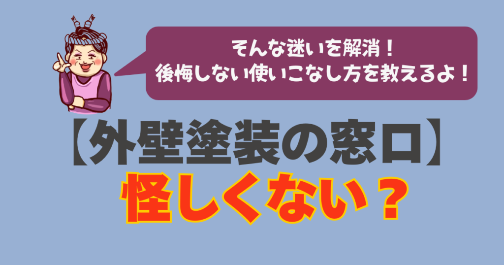 外壁塗装の窓口は怪しい？という迷いを解消する塗り替え女将のアイキャッチ画像
