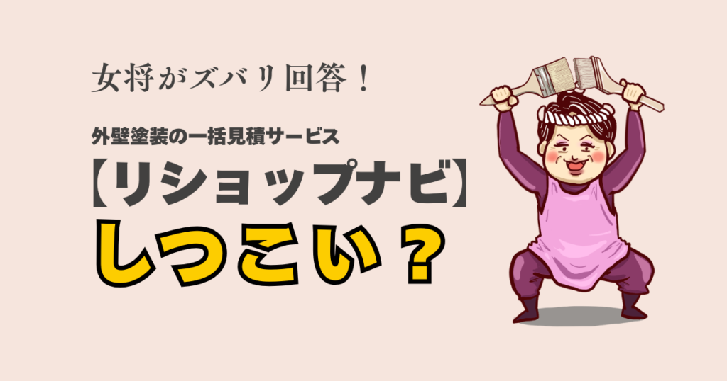 リショップナビの「しつこい」という評判の真相を調査したブログ記事のアイキャッチ。盾を持つ和服の女性（女将）のイラストと、リフォームされた内装の写真が描かれている。