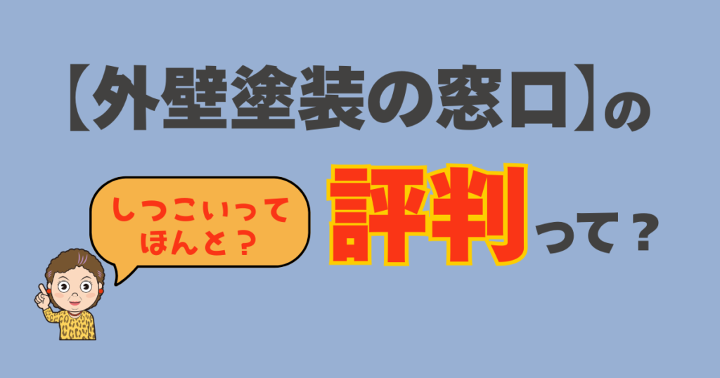 外壁塗装の窓口の評判と口コミを塗り替え女将が解説するアイキャッチ画像