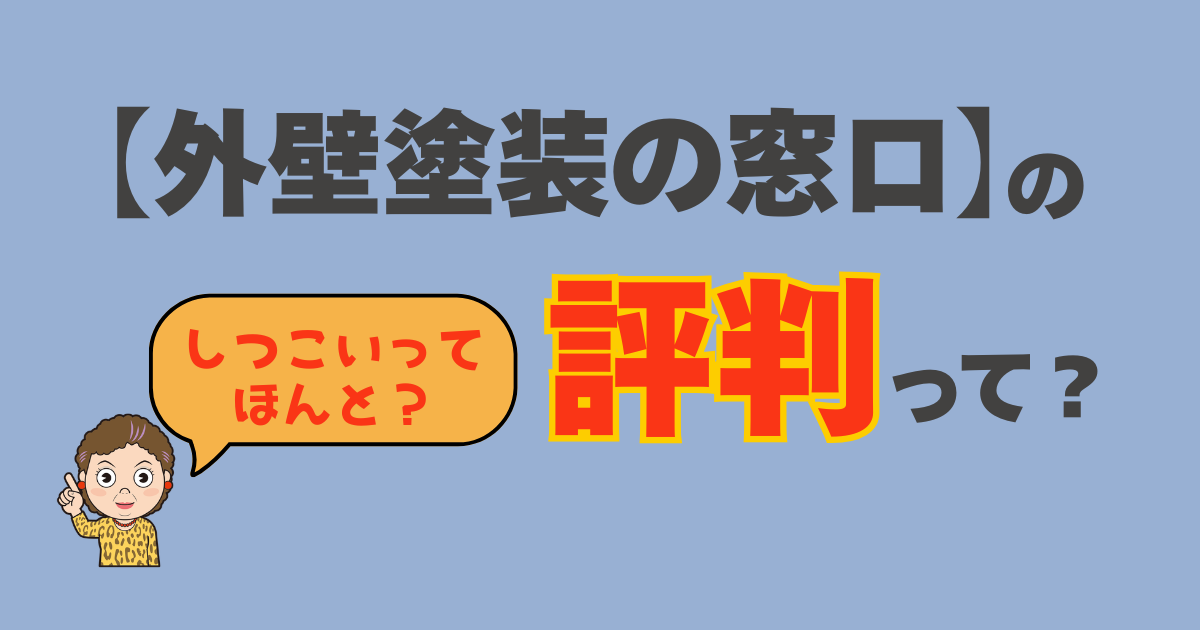 外壁塗装の窓口の評判と口コミを塗り替え女将が解説するアイキャッチ画像