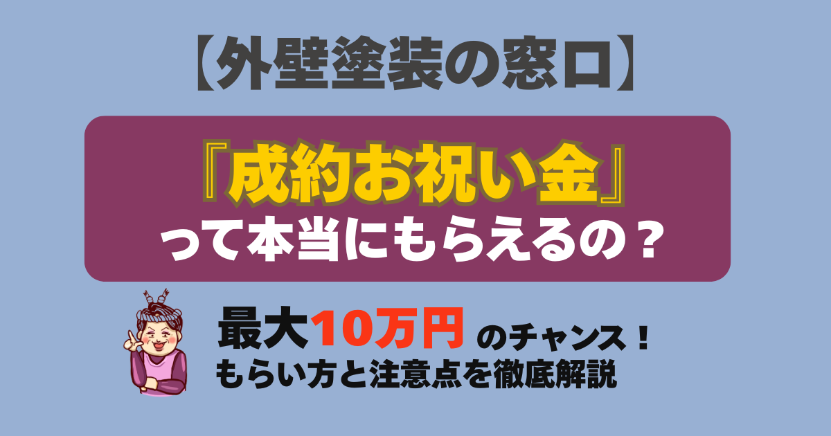 外壁塗装の窓口の成約お祝い金の仕組みともらい方を解説する塗り替え女将のアイキャッチ画像
