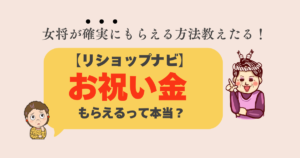 「リショップナビ お祝い金」がもらえるか悩む女性と、確実にもらう方法を教える塗り替え女将のイラストアイキャッチ